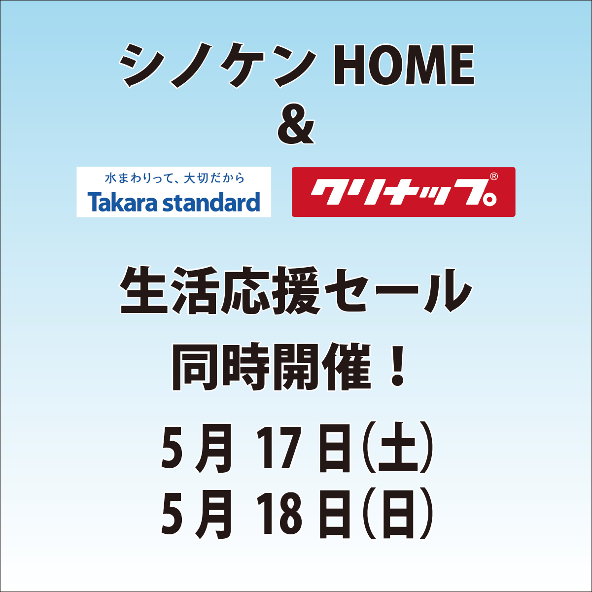 シノケンHOME&Takara standard・クリナップ生活応援セール開催！