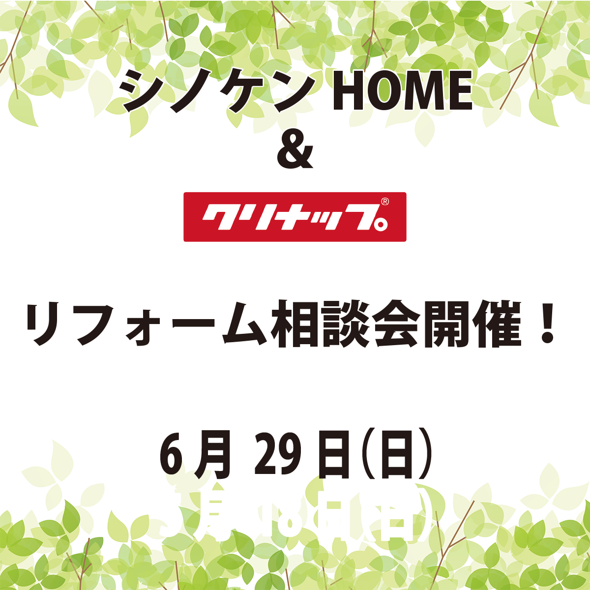 クリナップリフォーム相談会開催！