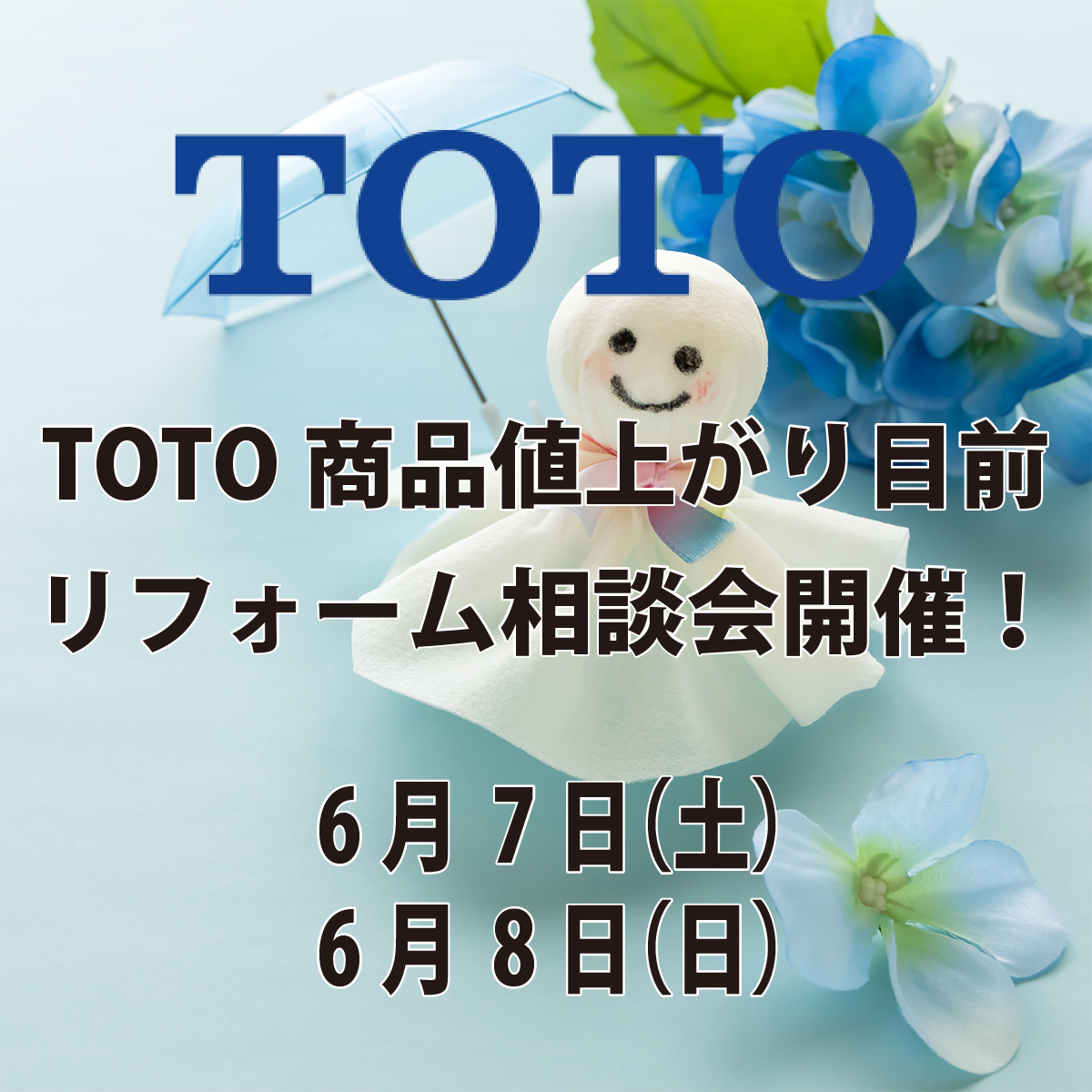 TOTO商品値上がり目前リフォーム相談会開催！