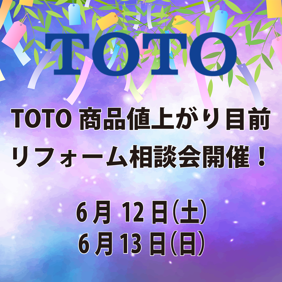 TOTO商品値上がり目前リフォーム相談会開催！