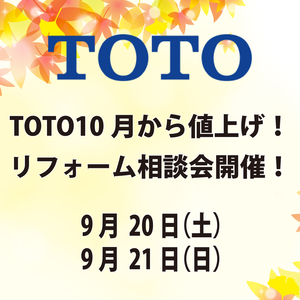 TOTO商品10月から値上がります！こんな時だからこそリフォーム相談会開催！