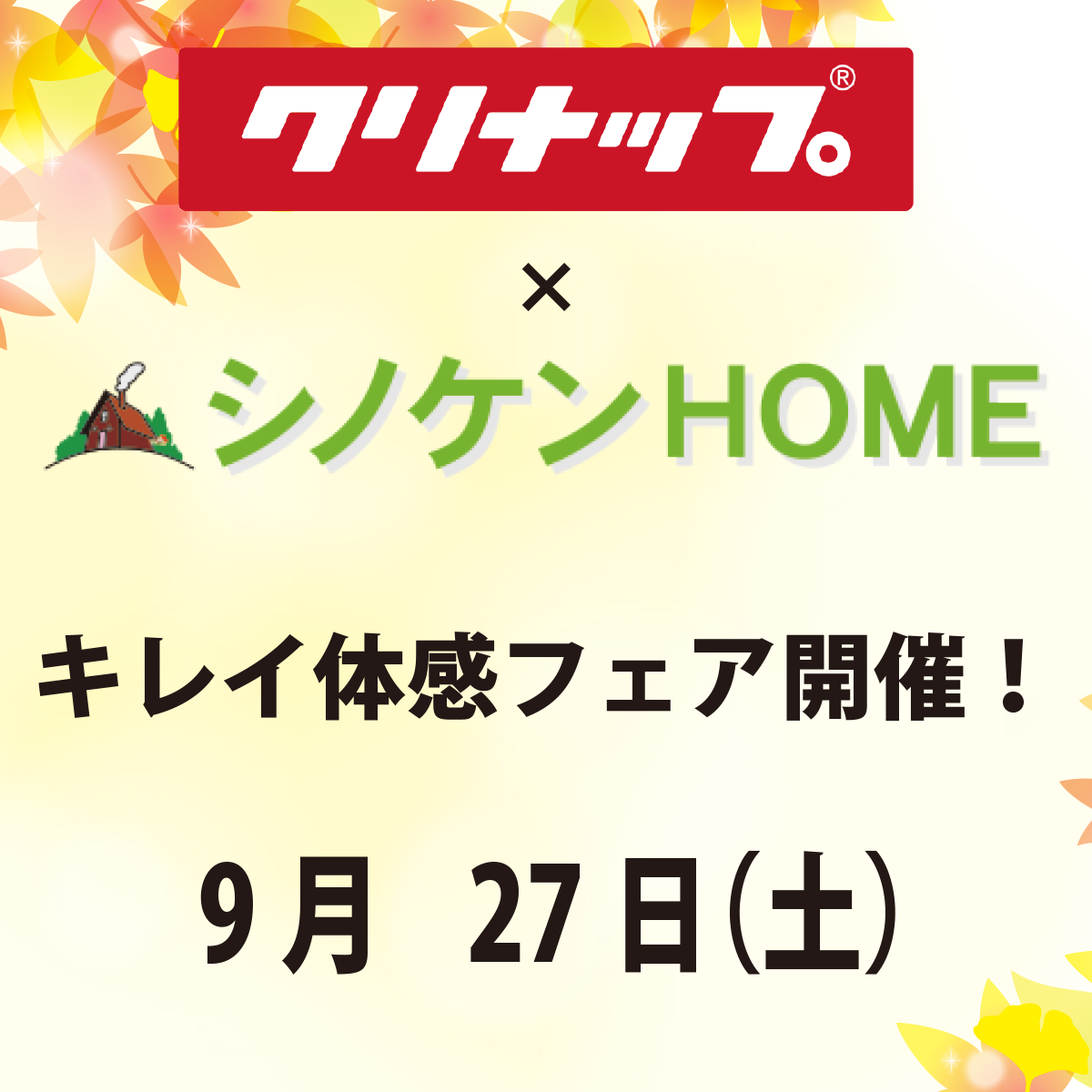 クリナップ×シノケンHOMEキレイ体感フェア開催！
