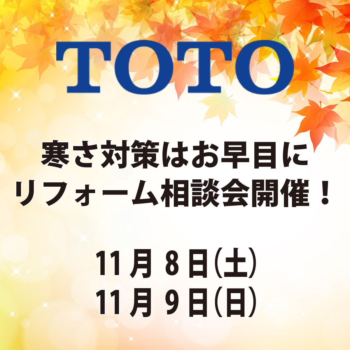 寒さ対策はお早目にリフォーム相談会開催！
