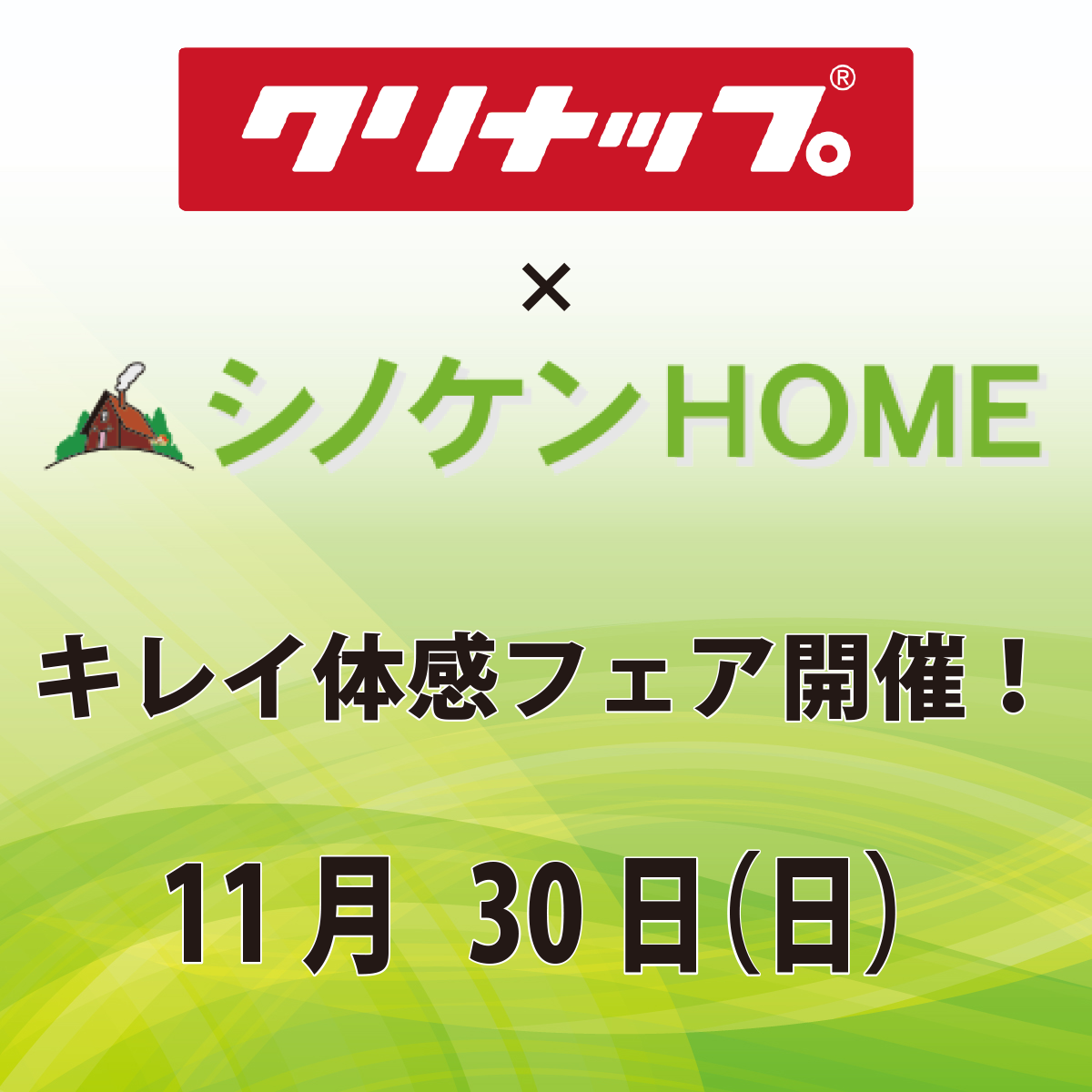 クリナップ&シノケンHOME　キレイ体感フェア開催！