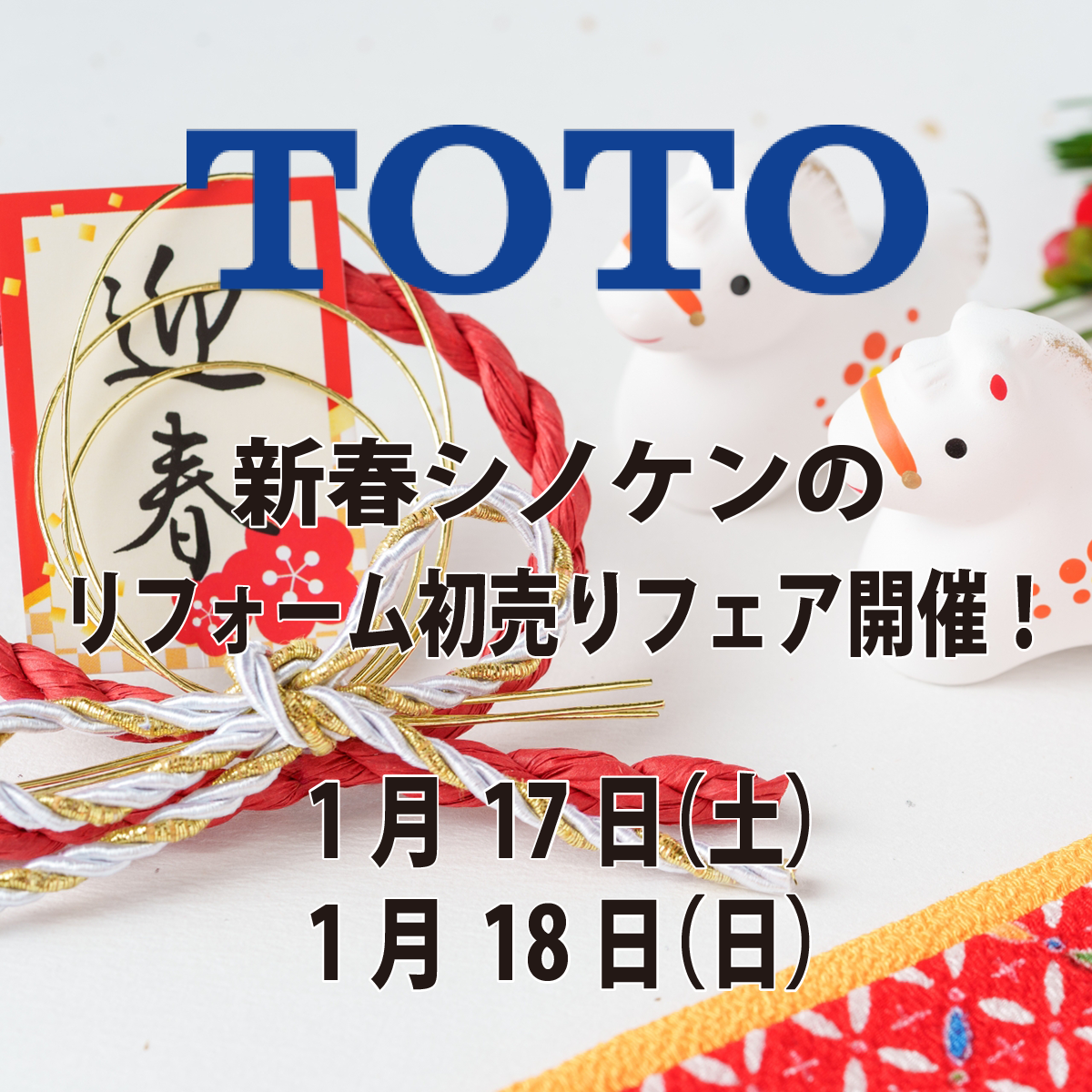 TOTO新春シノケンのリフォーム初売りフェア開催！
