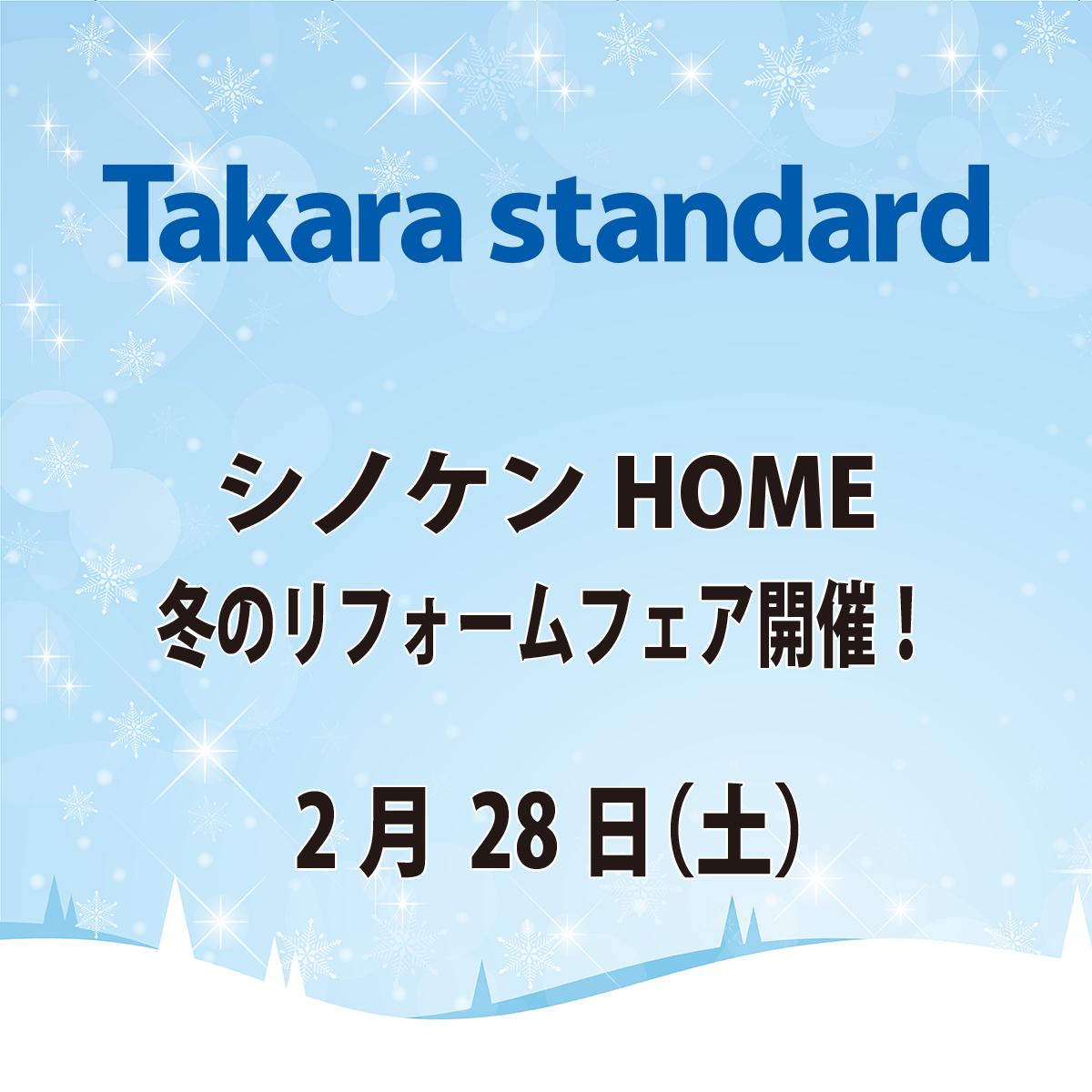 タカラ&シノケンHOME　冬のリフォームフェア開催！