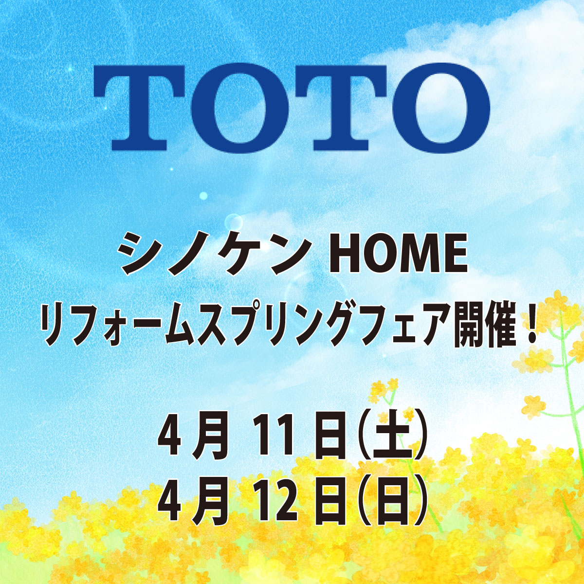 TOTO&シノケンHOMEリフォームスプリングフェア開催！