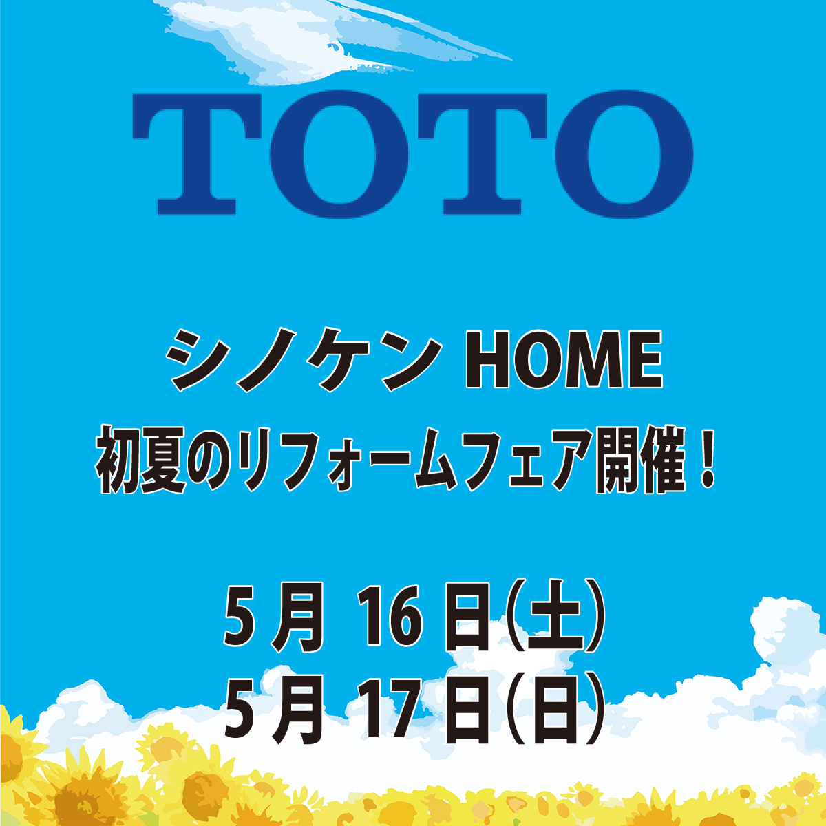 TOTO&シノケンHOME　初夏のリフォームフェア開催！
