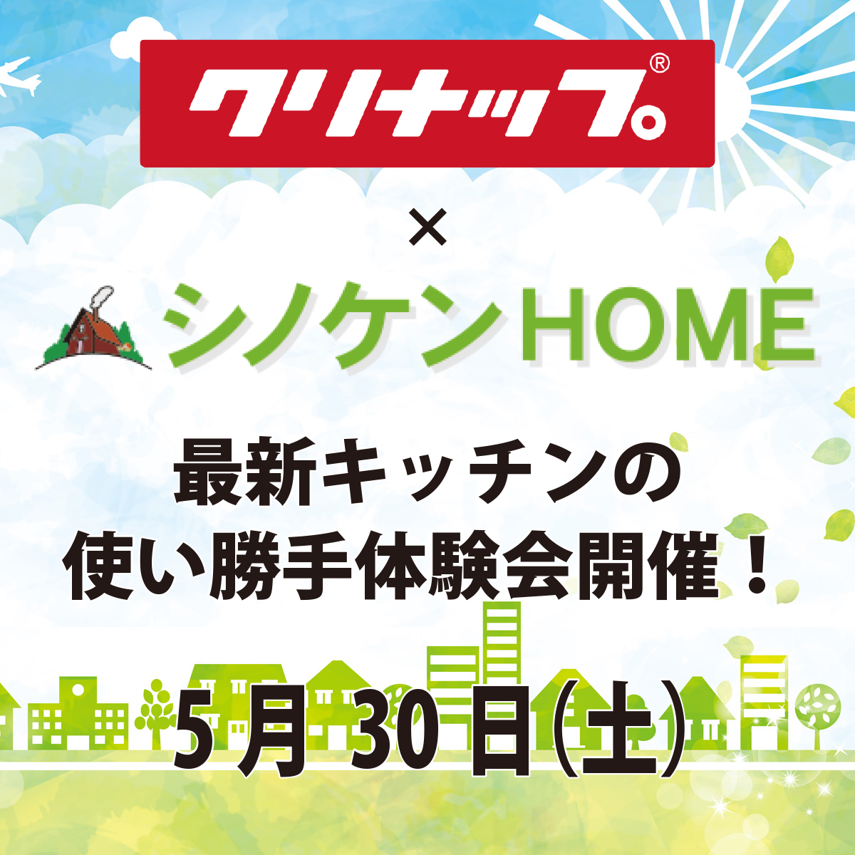 クリナップ&シノケンHOME　最新キッチンの使い勝手体験会開催！