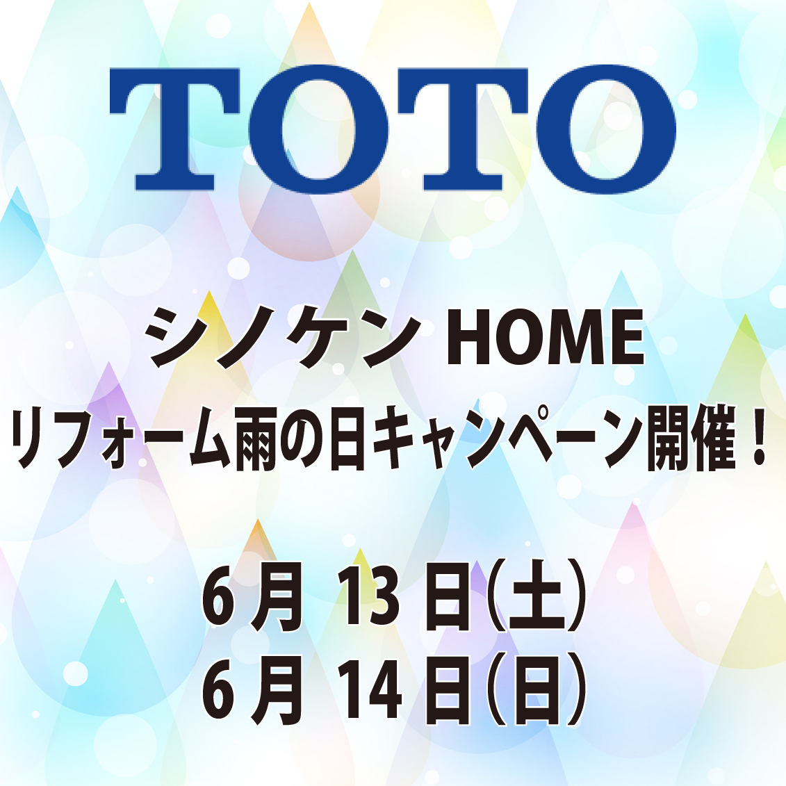 TOTO&シノケンHOME　リフォーム雨の日キャンペーン開催！