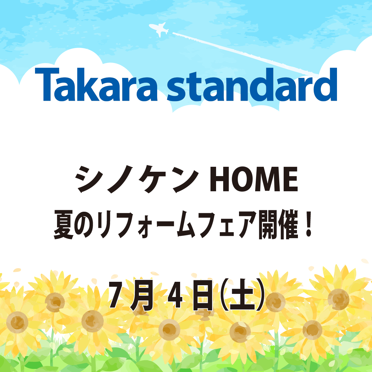 タカラ&シノケンHOME　夏のリフォームフェア開催！
