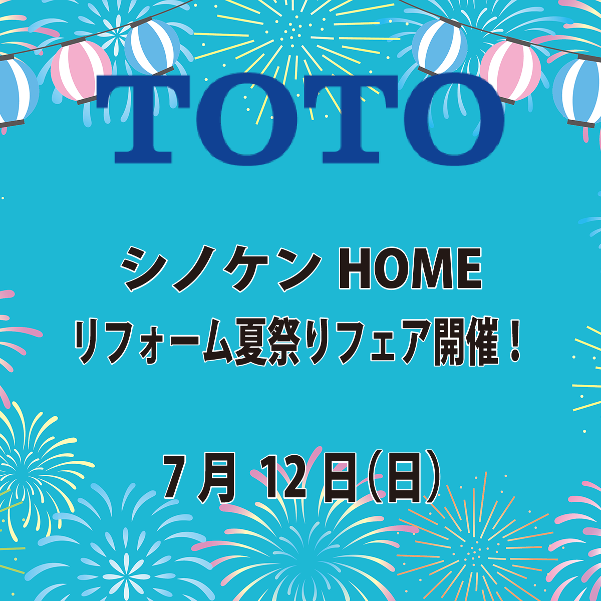 TOTO&シノケンHOME　リフォーム夏祭りフェア開催！