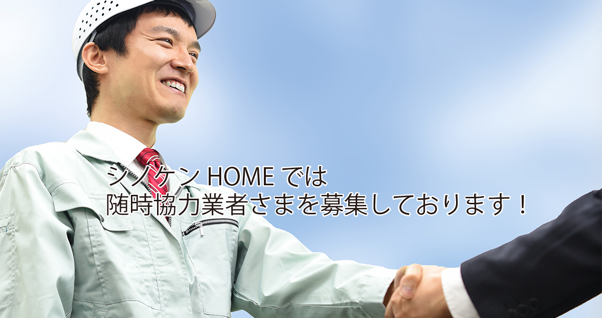 シノケンHOMEでは随時協力業者さまを募集しております! シノケンHOMEでは随時協力業者さまを募集しております!